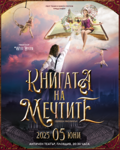 „Книгата на мечтите“ оживява в Античния театър в Пловдив