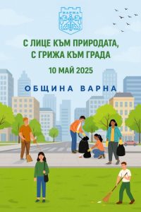 ТД „Родни балкани“ се включва активно в пролетното почистване на Варна на 10 май